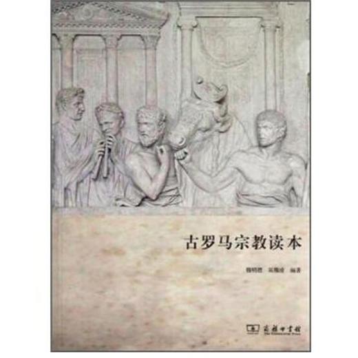 古罗马宗教读本 商品图0
