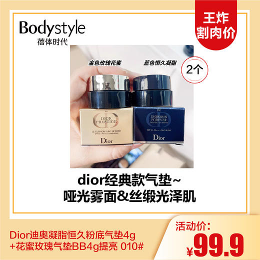 【12.17 王炸割肉价】Dior迪奥凝脂恒久粉底气垫4g/花蜜玫瑰气垫BB4g提亮色号010 商品图0