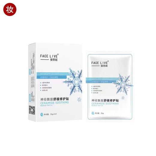 斐思妮冰膜2.0(神经酰胺舒缓修护贴) 商品图0