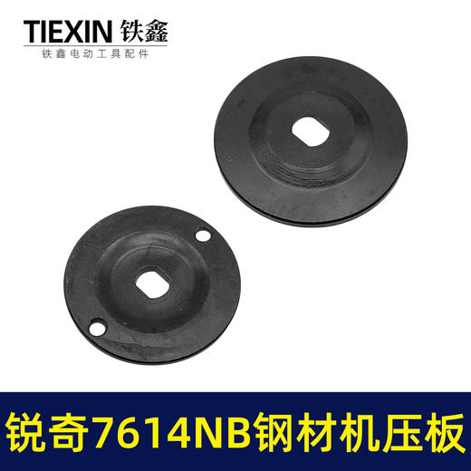 【货号07795】适配上海锐奇7614NB钢材机压板KEN355切铁机压板 商品图5