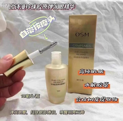 欧诗漫眼精华珍珠胶原弹润眼精华18ml眼霜 商品图0