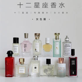 女生版：十二星座本命香水