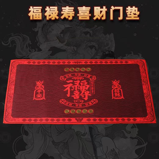 福禄寿喜财门垫，工艺精美 商品图0