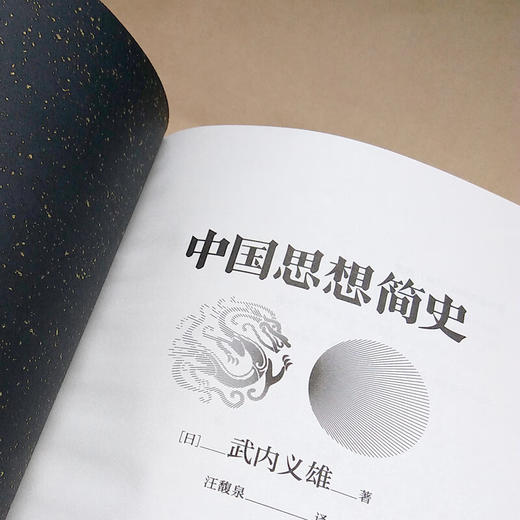 中国思想简史 武内义雄 著 商品图4