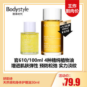 【12.17 王炸割肉价】娇韵诗天然调和身体护理油30ml