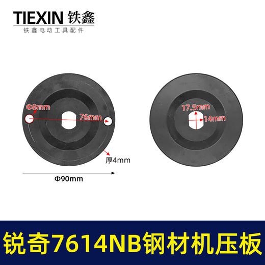 【货号07795】适配上海锐奇7614NB钢材机压板KEN355切铁机压板 商品图0
