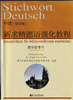 【教材】新求精德语强化教程-中级（教师手册） 商品缩略图0