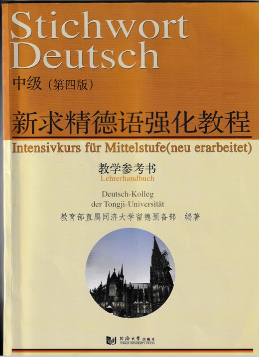【教材】新求精德语强化教程-中级（教师手册） 商品图0