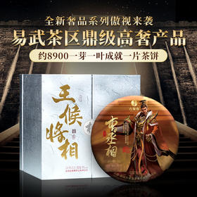 王侯将相【曹丞相：曹操】2023年头春一芽一叶古树茶易武拼配普洱茶生茶357克*5饼 拍5提发6提