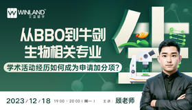 【12.18讲座】从BBO到牛剑生物相关专业，学术活动经历如何成为申请加分项？