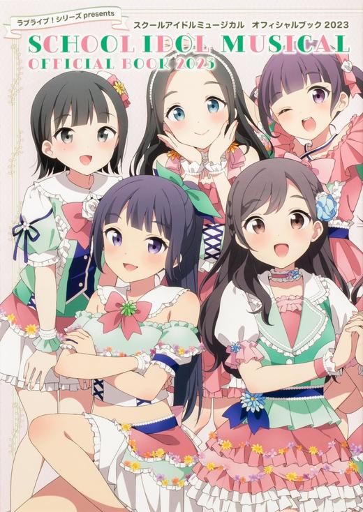 ラブライブ!シリーズpresents スクールアイドルミュージカル オフィシャルブック2023 商品图0
