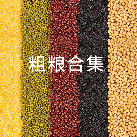 粗粮类集合 （小米/紫糯米/红米/红豆/绿豆/黄豆/黑豆/黑米/高粱米/糙米/玉米碎/燕麦白皮花生仁/红皮花生仁）粗粮含有是健康的不饱和脂肪酸，膳食纤维非常丰富，每天吃适量的粗粮对养胃是非常有好处的哦 商品图0