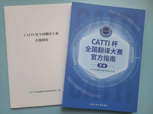 CATTI杯翻译大赛官方指南英语 商品图1