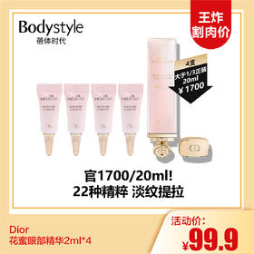 【12.17 王炸割肉价】Dior花蜜眼部精华2ml*4（限2025年2月）