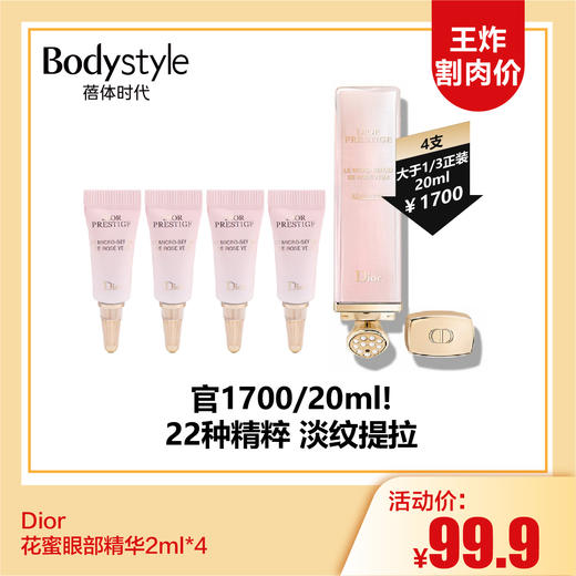 【12.17 王炸割肉价】Dior花蜜眼部精华2ml*4（限2025年2月） 商品图0