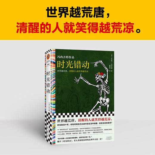 读客时光错动 冯内古特 虞建华译 世界荒唐 清醒的人笑得荒凉 商品图1
