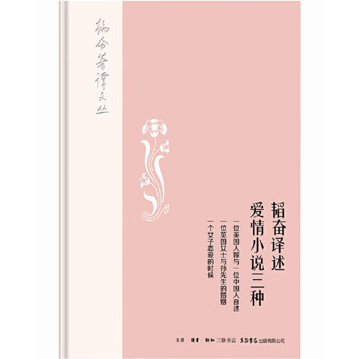 韬奋译述爱情三种 商品图1