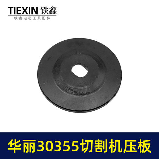 【货号07795】适配华丽30355切割机压板钢材机压板KEN355切铁机压板 商品图2