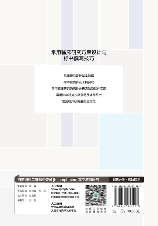 常用临床研究方案设计与标书撰写技巧 梁立荣 童朝晖 临床研究设计方法原理方案要素 PICOTS模型应用 经典研究案例 人民卫生出版社 商品图4