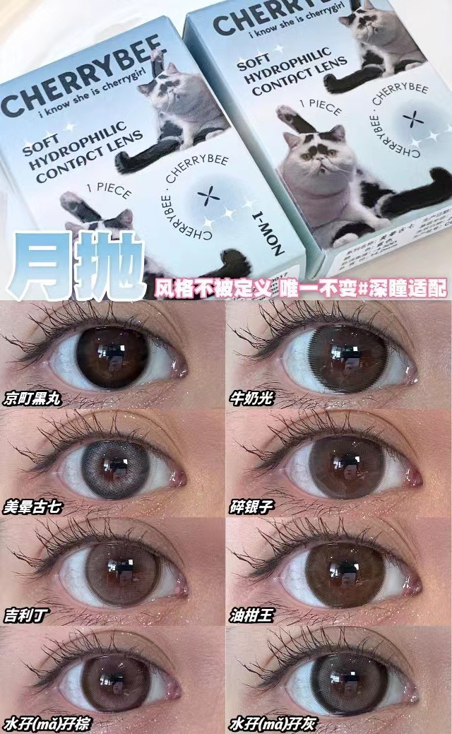 Cherrybee2024热门款月抛；专为深瞳人群考虑的适配品牌活动58/副；88/2副；98/4副  韩产/硅水凝胶材质