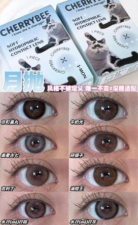 Cherrybee2024热门款月抛；专为深瞳人群考虑的适配品牌活动58/副；88/2副；98/4副  韩产/硅水凝胶材质