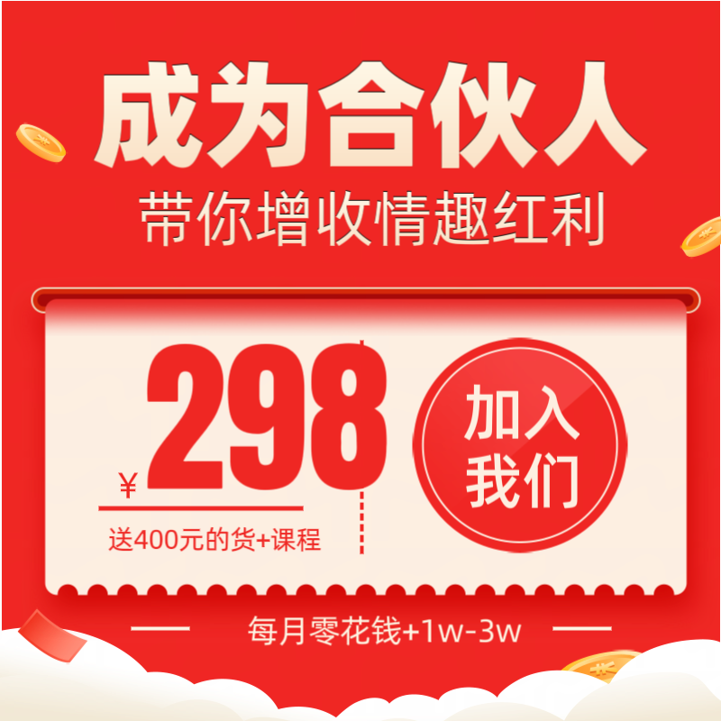 歪歪马合伙人（送400元的货+送课程）