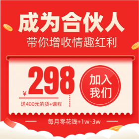歪歪马合伙人（送400元的货+送课程）