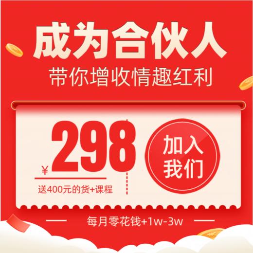 歪歪马合伙人（送400元的货+送课程） 商品图0