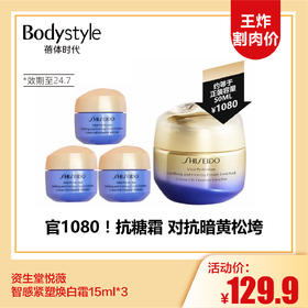 【12.17 王炸割肉价】资生堂悦薇质感紧塑焕白霜15ml*3（限24年7月）