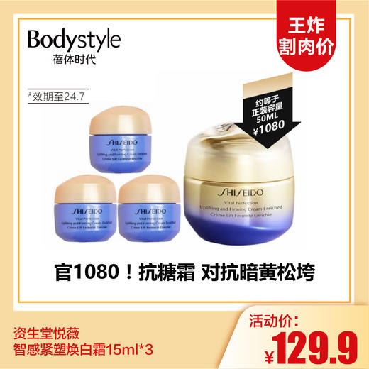 【12.17 王炸割肉价】资生堂悦薇质感紧塑焕白霜15ml*3（限24年7月） 商品图0