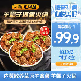 【 到手3盒 寒冬火锅不可少】超实惠 盒装 羊蝎子火锅1.15kg*3盒，国产优质内蒙散养草原羊，肉质够厚，炖着吃非常过瘾