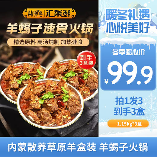【 到手3盒 寒冬火锅不可少】超实惠 盒装 羊蝎子火锅1.15kg*3盒，国产优质内蒙散养草原羊，肉质够厚，炖着吃非常过瘾 商品图0