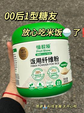 糖友👗最近都在讨论饭用纤维粉‼️