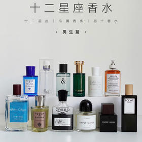 男生版：十二星座本命香水