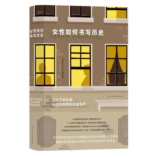 女性如何书写历史：战火下的伦敦、五位女房客和自由先声（英）弗朗西斯卡·韦德 著 商品图0