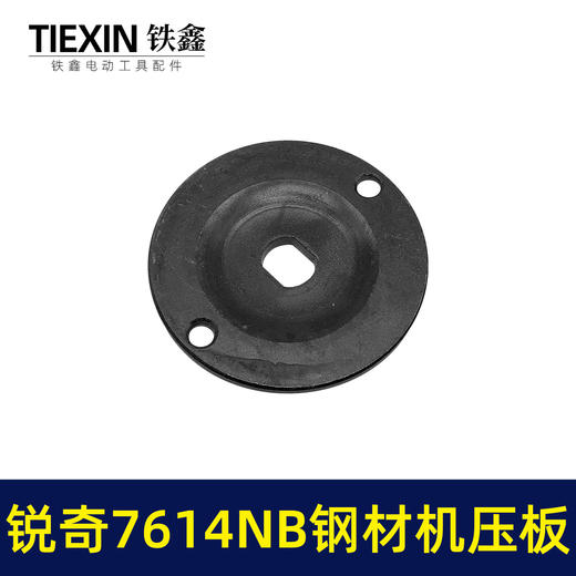 【货号07795】适配上海锐奇7614NB钢材机压板KEN355切铁机压板 商品图1