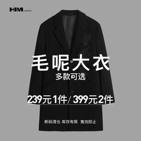 HIM漢崇 精选毛呢大衣 399任选2件 自选款式与尺码