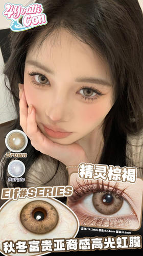 混血款推荐丨精灵棕褐·4Youthcon丨14.2mm（年抛/2片装）