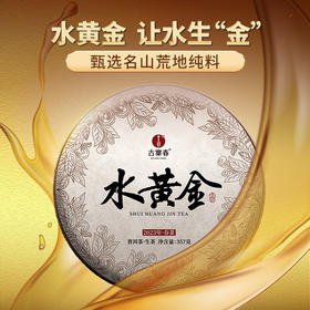 【618开门红】【水黄金】2023年头春易武荒野茶云南普洱茶生茶饼357g饼 拍5发6拍10发12