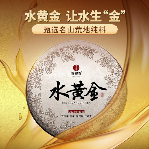 【618开门红】【水黄金】2023年头春易武荒野茶云南普洱茶生茶饼357g饼 拍5发6拍10发12 商品图0