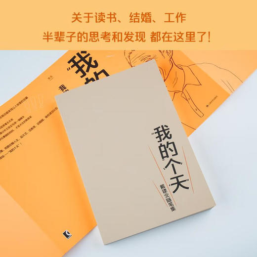 我的个天 戴建业随笔集 商品图3