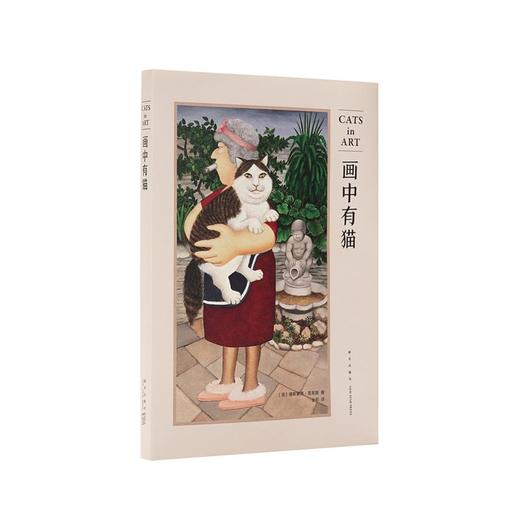 《画中有猫》猫咪在千年艺术史上留下的身影，读库出品 商品图0