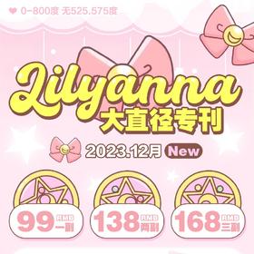 【限时活动】LILYANNA半年抛活动
