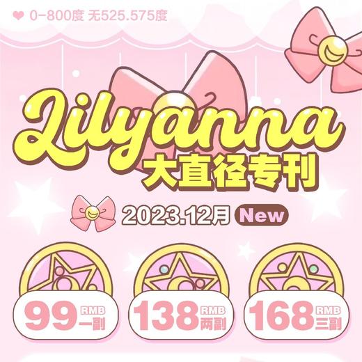 【限时活动】LILYANNA半年抛活动 商品图0