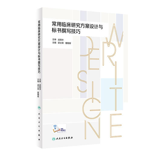 常用临床研究方案设计与标书撰写技巧 梁立荣 童朝晖 临床研究设计方法原理方案要素 PICOTS模型应用 经典研究案例 人民卫生出版社 商品图1