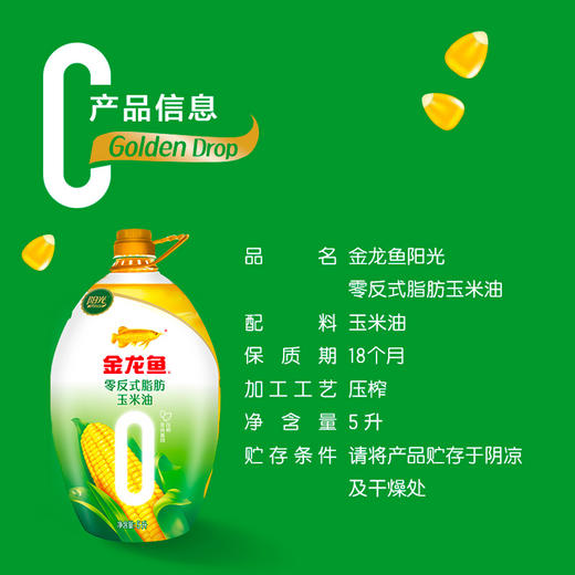 金龙鱼 阳光 零反式脂肪 玉米油 5L/桶 非转基因 物理 压榨 营养 食用油 包邮 商品图1