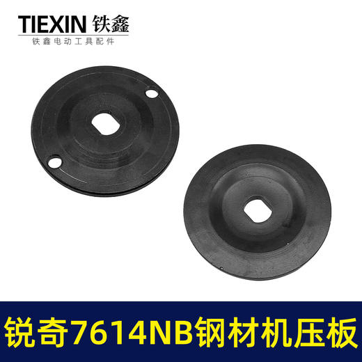 【货号07795】适配上海锐奇7614NB钢材机压板KEN355切铁机压板 商品图6
