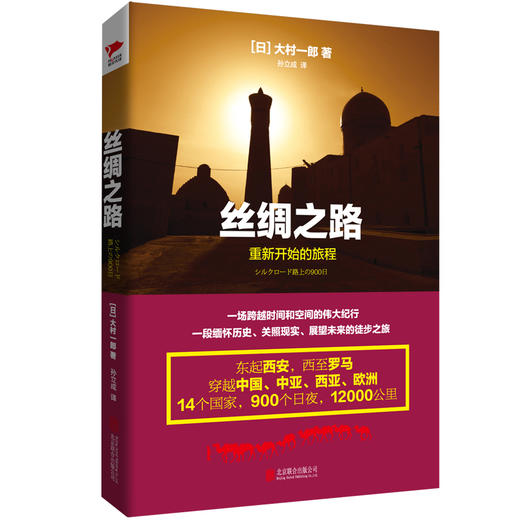 丝绸之路：重新开始的旅程（精装） 商品图0