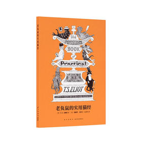 《老负鼠的实用猫经》诺奖得主艾略特献给古灵精怪猫咪的轻体诗集 百老汇音乐剧《猫》原著作品 青年诗人包慧怡翻译