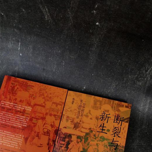 断裂与新生  新华社记者亲历观察印度，破除误解和刻板印象，还原一个客观真实的现代印度 商品图9